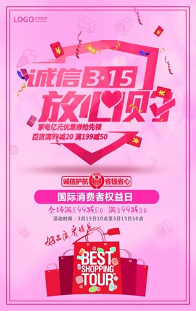 诚信315消费者权益日海报